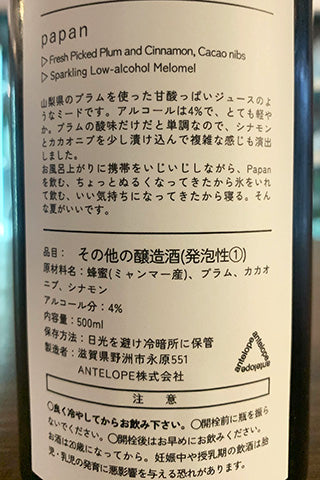 ANTELOPE Papan プラムとシナモンとカカオニブのミード