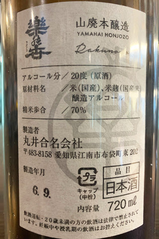 楽の世 山廃本醸造 無濾過生原酒