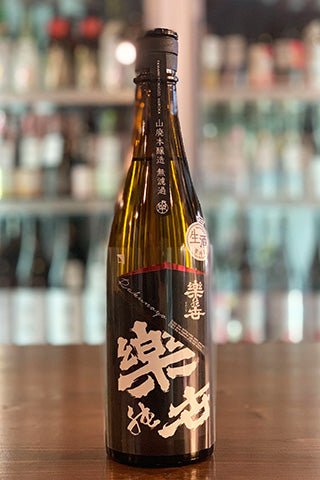 楽の世 山廃本醸造 無濾過生原酒