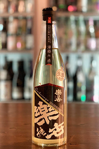 楽の世 山廃本醸造 滓がらみ 無濾過生原酒