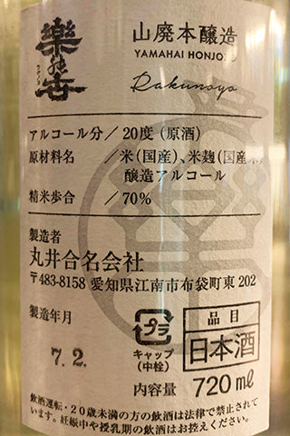 楽の世 山廃本醸造 滓がらみ 無濾過生原酒