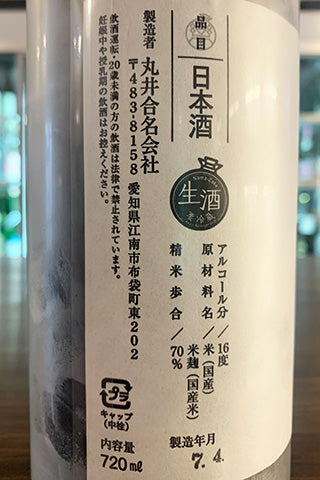 楽の世 郡上棚田米 純米酒 生酒