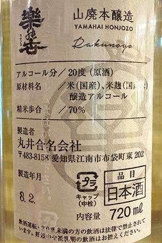楽の世 山廃本醸造 滓がらみ 無濾過生原酒