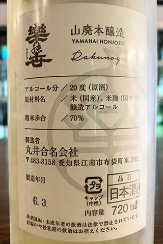 楽の世 山廃本醸造 滓がらみ 無濾過生原酒 2023年醸造