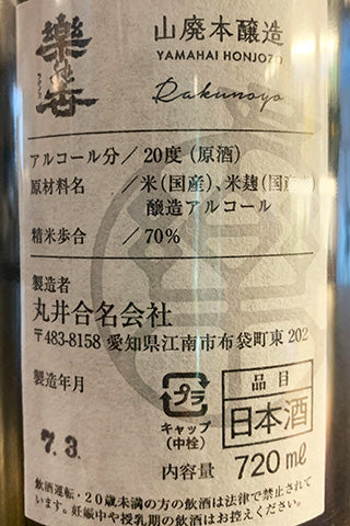 楽の世 山廃本醸造 無濾過原酒 (火入れ)