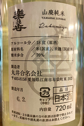 楽の世 山廃純米 おりがらみ 無濾過生原酒 2023年醸造