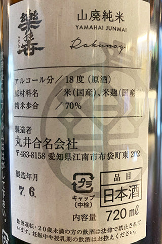 楽の世 山廃純米 無濾過生原酒