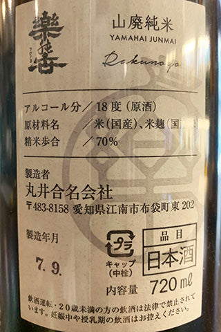 楽の世 山廃純米 無濾過生原酒 雄町四段