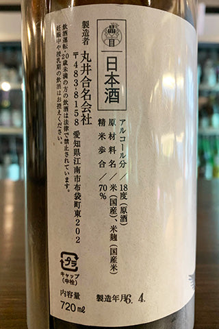 楽の世 山廃純米 生原酒 四段米入れ過ぎ仕込み 2023年醸造
