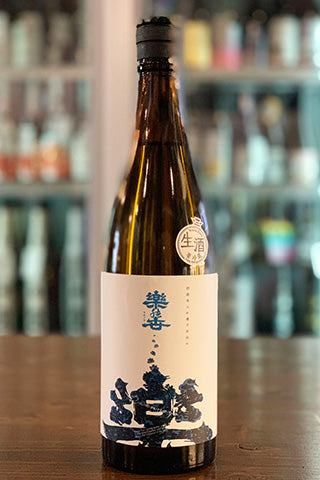 楽の世 山廃純米生原酒 四段米入れ過ぎ仕込み