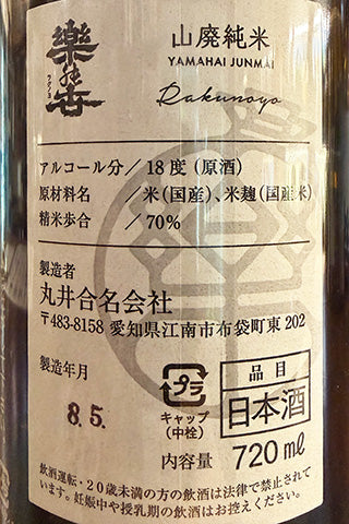 楽の世 山廃純米 無濾過生原酒 雄町四段