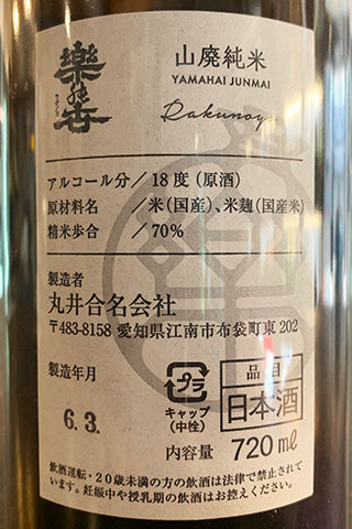 楽の世 山廃純米 ゆめまつり 無濾過生原酒
