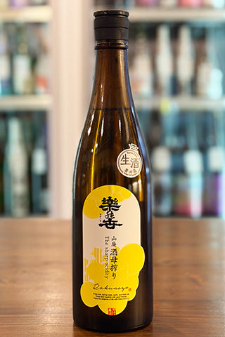 楽の世 山廃酒母搾り 生原酒