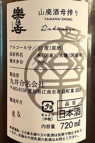楽の世 山廃酒母搾り 生原酒