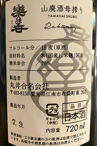 楽の世 山廃酒母搾り 生原酒