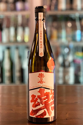 楽の世 山廃純米 無濾過原酒 (火入れ)