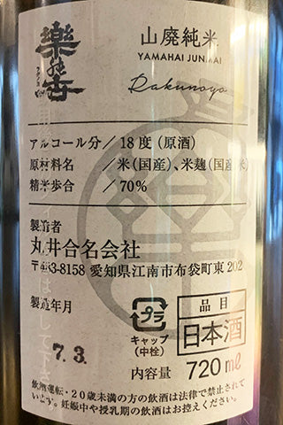 楽の世 山廃純米 無濾過原酒 (火入れ)