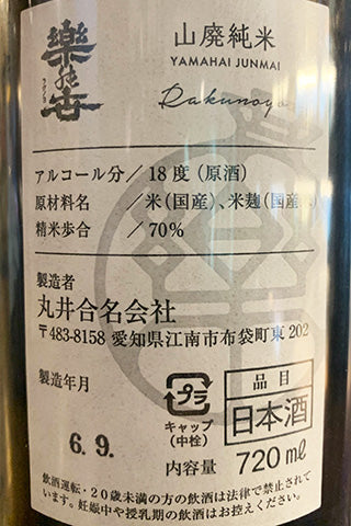 楽の世 山廃純米 無濾過原酒 (火入れ) 2023年醸造