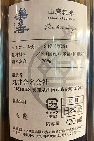 楽の世 山廃純米 無濾過生原酒 2023年醸造