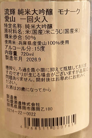 流輝 純米大吟醸 モナーク 一回火入 ver.愛山