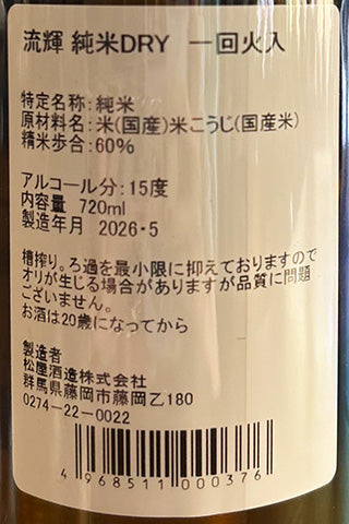 流輝 純米 槽搾り DRY 一回火入