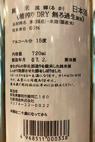 流輝 純米 DRY 無ろ過生 2024年醸造