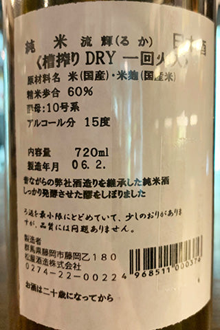 流輝 純米 槽搾り DRY 一回火入