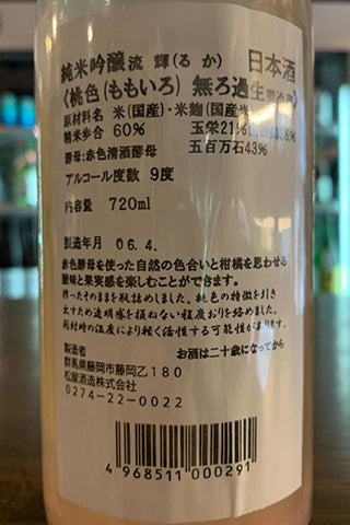 流輝 純米吟醸 桃色 無ろ過生 2023年醸造