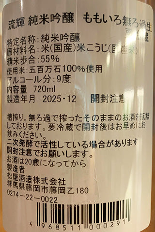 流輝 純米吟醸 桃色 無ろ過生（五百万石）