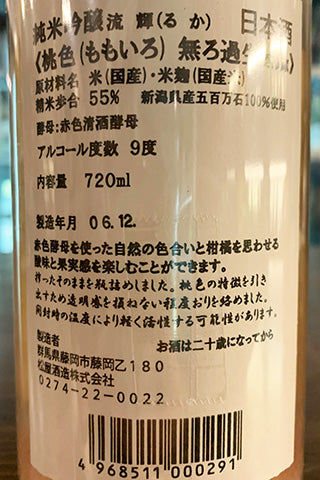 流輝 純米吟醸 桃色 無ろ過生（五百万石）2024年醸造