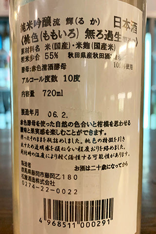 流輝 純米吟醸 桃色 無ろ過生（秋田酒こまち）