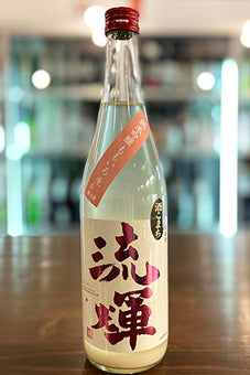 流輝 純米吟醸 薄桃色 無ろ過生（秋田酒こまち）