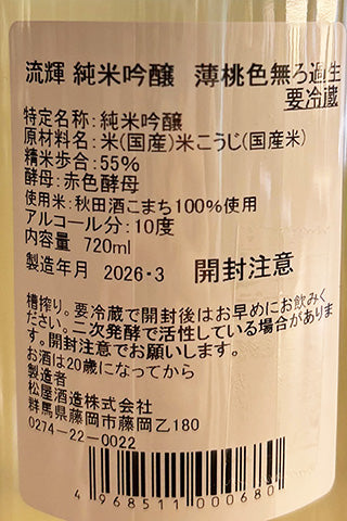 流輝 純米吟醸 薄桃色 無ろ過生（秋田酒こまち）