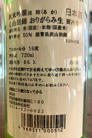 流輝 純米吟醸 山田錦 おりがらみ生