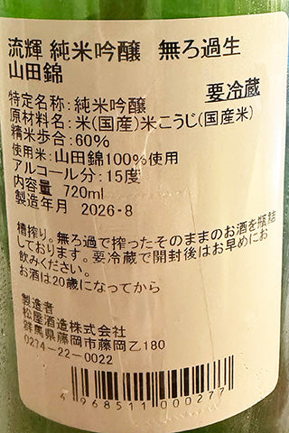 流輝 純米吟醸 山田錦 無濾過生