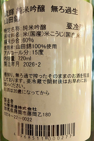 流輝 純米吟醸 山田錦 無ろ過生