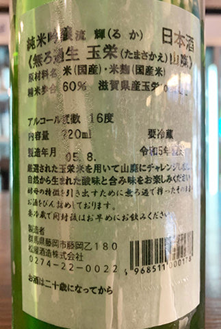 流輝 純米吟醸 無ろ過生 玉栄 山廃