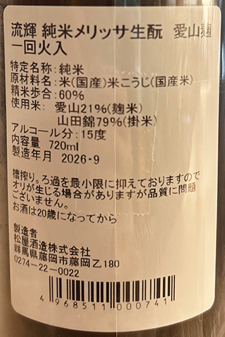 流輝 純米 メリッサ生酛 愛山麹