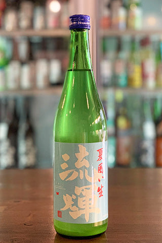流輝 純米 夏囲い 無ろ過生 2023年醸造