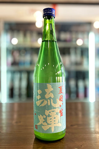 流輝 純米 夏囲い 無ろ過生