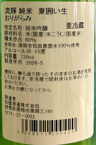 流輝 純米 夏囲い 無ろ過生