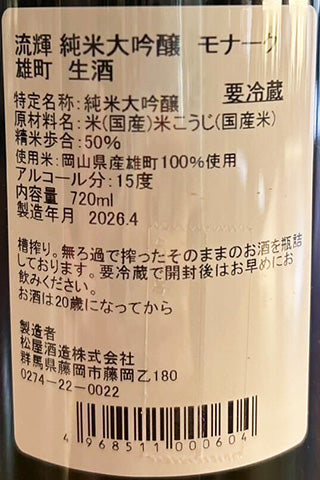流輝 純米大吟醸 Monarch モナーク 雄町 生酒