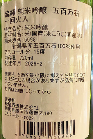 流輝 純米吟醸 五百万石 一回火入