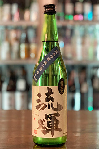 流輝 純米吟醸 五百万石 無ろ過生