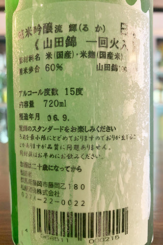 流輝 純米吟醸 山田錦 一回火入 収穫期 〜a harvest season～ 2023年醸造