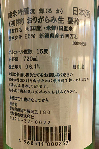 流輝 純米吟醸 初搾り おりがらみ生 2024年醸造