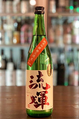 流輝 純米吟醸 山田錦 無濾過生