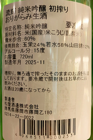 流輝 純米吟醸 初搾り おりがらみ生