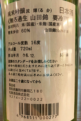 流輝 純米吟醸 山田錦 無濾過生