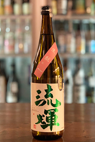 流輝 純米吟醸 山田錦 別誂 生酛 一回火入